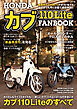 HONDA カブ110Lite FANBOOK