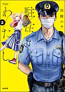 駐在さんとわたし【かきおろし漫画付】　（2）