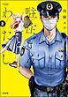 駐在さんとわたし【かきおろし漫画付】　（2）