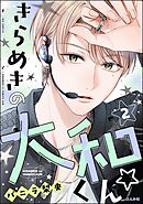 きらめきの大和くん☆【かきおろし漫画付】　（2）