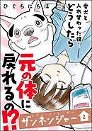 メゾン・ド・ヒーロー ザンネンジャー【かきおろし漫画付】　（2）