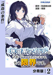 氷河系アイドルのマネージャーをしていますが、もう限界です。【分冊版】