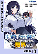 氷河系アイドルのマネージャーをしていますが、もう限界です。【分冊版】３