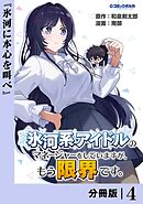 氷河系アイドルのマネージャーをしていますが、もう限界です。【分冊版】４