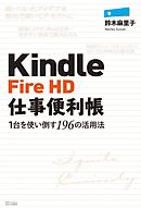 Kindle Fire HD仕事便利帳―1台を使い倒す196の活用法