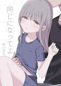 同じになってよ