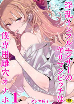 淫乱インフルエンサーのヤリマンビッチは僕専用雌穴オナホ(1)【18禁】