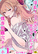 淫乱インフルエンサーのヤリマンビッチは僕専用雌穴オナホ(1)【18禁】