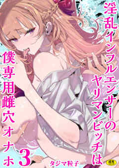 淫乱インフルエンサーのヤリマンビッチは僕専用雌穴オナホ(3)【18禁】