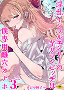 淫乱インフルエンサーのヤリマンビッチは僕専用雌穴オナホ(3)【18禁】