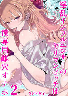 淫乱インフルエンサーのヤリマンビッチは僕専用雌穴オナホ(2)