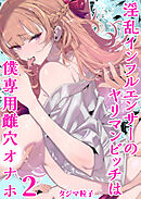 淫乱インフルエンサーのヤリマンビッチは僕専用雌穴オナホ(2)