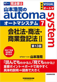 山本浩司のオートマシステム 7 会社法・商法・商業登記法Ⅱ 第13版