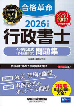 2026年度版 合格革命 行政書士 40字記述式・多肢選択式問題集