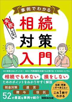 事例でわかる 失敗しない相続対策入門