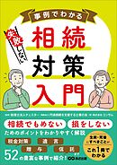 事例でわかる 失敗しない相続対策入門