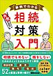 事例でわかる 失敗しない相続対策入門