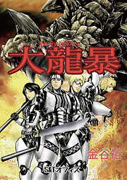 大龍暴