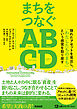 まちをつなぐABCD――隠れたアセットを見出し、「わたしたちのまち」という感覚を取り戻す