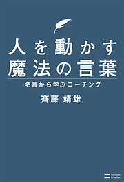 人を動かす魔法の言葉　名言から学ぶコーチング