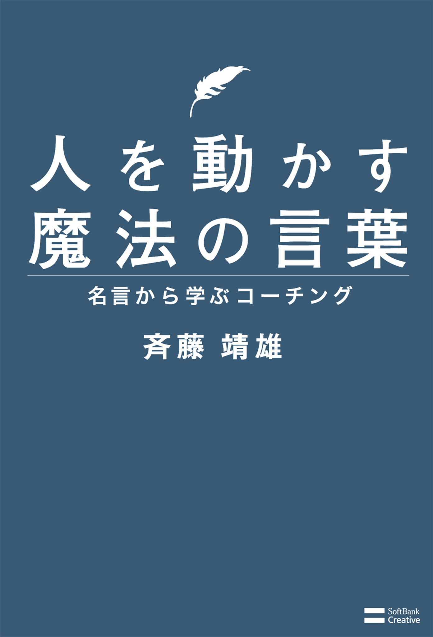 人を動かす魔法の言葉 名言から学ぶコーチング 斉藤靖雄 漫画 無料試し読みなら 電子書籍ストア ブックライブ