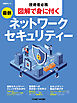 技術者必携 図解で身につく 最新ネットワークセキュリティー