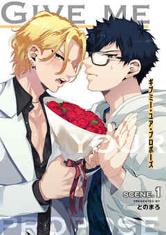 ギブミー・ユア・プロポーズ 【短編】scene.1