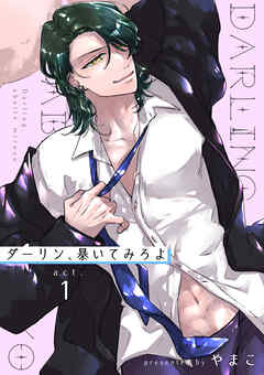 ダーリン、暴いてみろよ 【短編】act.1