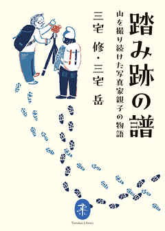 ヤマケイ文庫 踏み跡の譜 山を撮り続けた写真家親子の物語