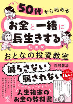 50代から始める　お金と一緒に長生きするための　おとなの投資教室
