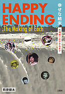 幸せな結末　大滝詠一ができるまで