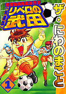 ザ・にわのまこと　超機動暴発蹴球野郎　リベロの武田1<特装版>