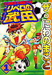 ザ・にわのまこと　超機動暴発蹴球野郎　リベロの武田1<特装版>