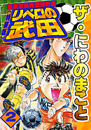ザ・にわのまこと　超機動暴発蹴球野郎　リベロの武田2<特装版>