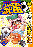ザ・にわのまこと　超機動暴発蹴球野郎　リベロの武田4<特装版>