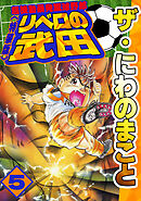 ザ・にわのまこと　超機動暴発蹴球野郎　リベロの武田5<特装版>