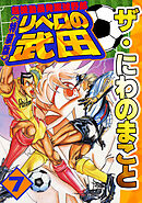 ザ・にわのまこと　超機動暴発蹴球野郎　リベロの武田7<特装版>