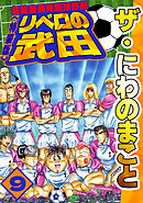ザ・にわのまこと　超機動暴発蹴球野郎　リベロの武田9<特装版>