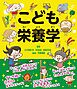 こども栄養学