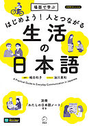 はじめよう！人とつながる生活の日本語[音声DL付]