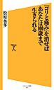 「コリと痛み」を消せばあなたは100歳まで生きられる