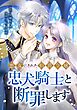 悪女にされた伯爵令嬢、忠犬騎士と断罪します第1話