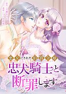 悪女にされた伯爵令嬢、忠犬騎士と断罪します第8話