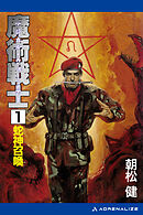 魔術戦士（マジカル・ウォーリアー）（１）　蛇神召喚