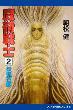 魔術戦士（マジカル・ウォーリアー）（２）　妖蛆召喚