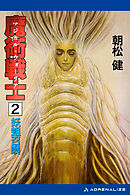 魔術戦士（マジカル・ウォーリアー）（２）　妖蛆召喚