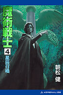 魔術戦士（マジカル・ウォーリアー）（４）　星辰召喚