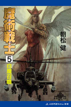 魔術戦士（マジカル・ウォーリアー）（５）　白魔召喚