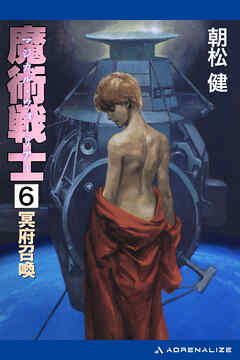 魔術戦士（マジカル・ウォーリアー）（６）　冥府召喚