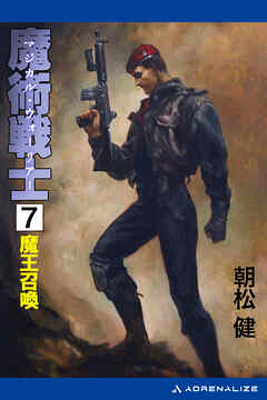 魔術戦士（マジカル・ウォーリアー）（７）　魔王召喚